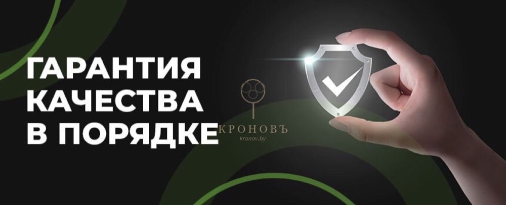 Гарантия качества КРОНОВЪ